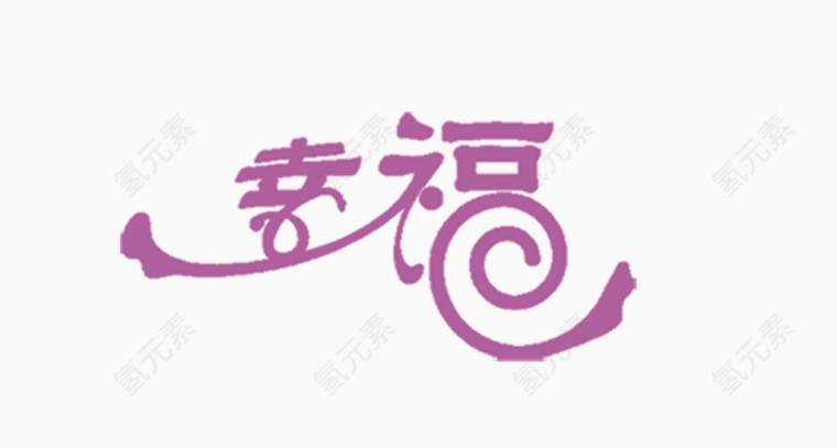 幸福字体设计