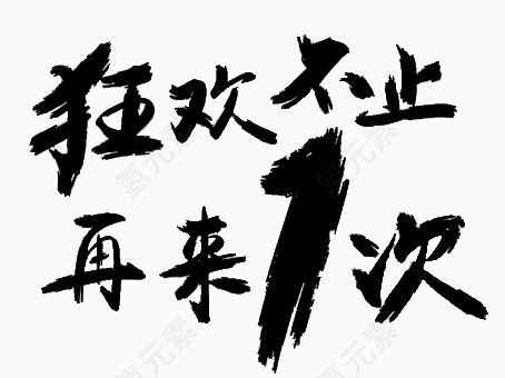 活动促销字体