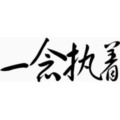 字体设计中国风