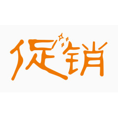 促销创意字体PNG元素