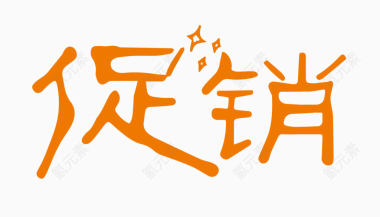 促销创意字体PNG元素