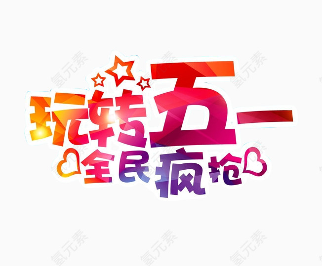 玩转五一艺术字