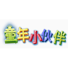 童年艺术字