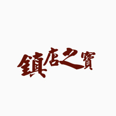 镇店之宝艺术字