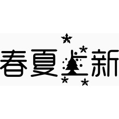 春夏上新艺术字体