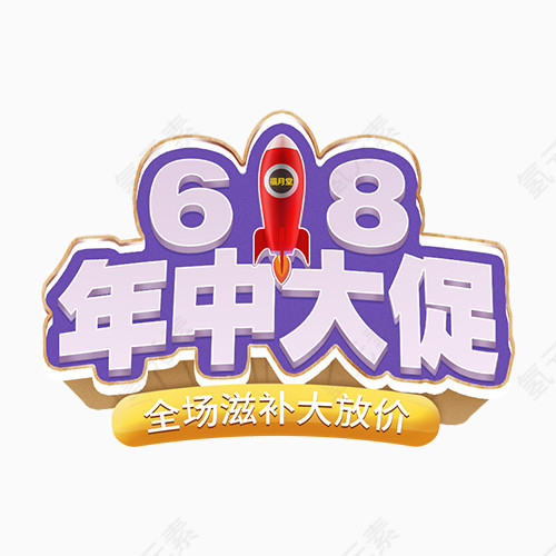 618滋补促销