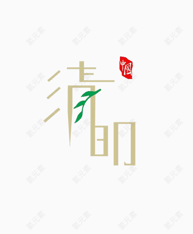 清明节艺术字