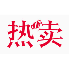 热卖创意字体PNG元素