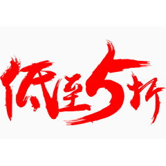 低至5折艺术字