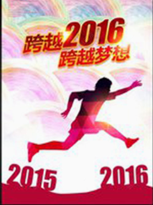 跨越2016下载