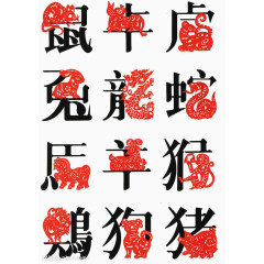 十二生肖中文艺术字