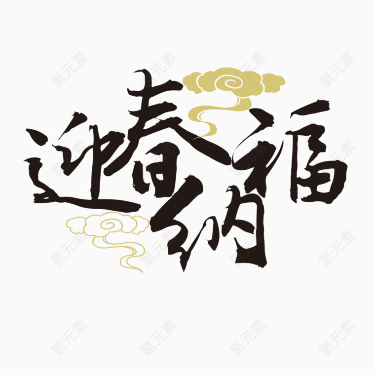 元旦节日迎春纳福字体