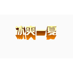 冰爽一夏艺术字