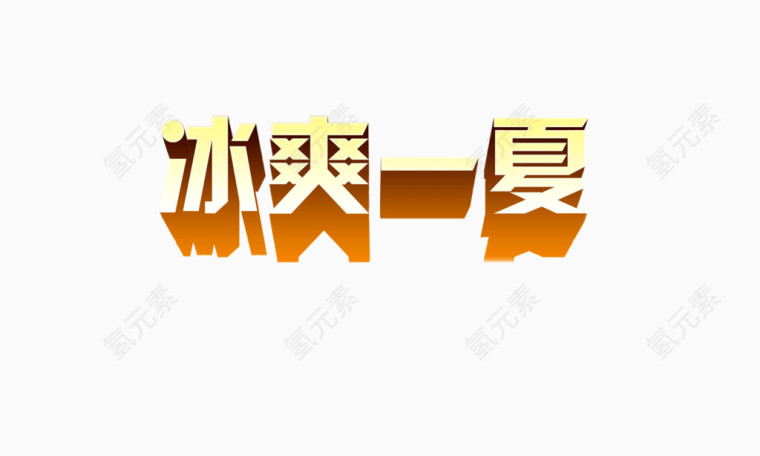 冰爽一夏艺术字