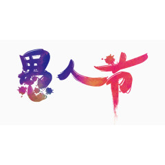 愚人节艺术字