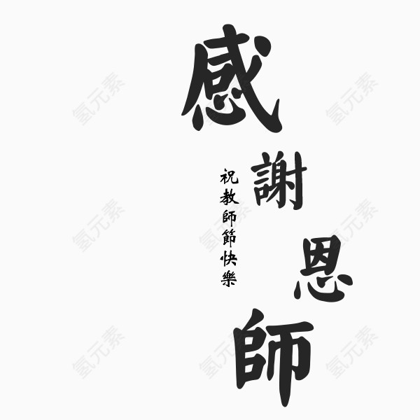 感恩教师节感谢恩施毛笔字字体设计