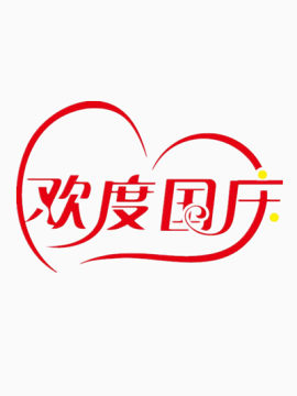 欢度国庆矢量图