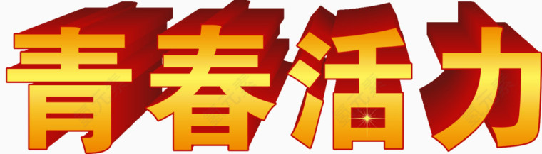 青春活力立体字