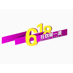 618紫色折纸艺术字