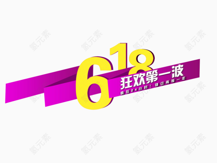 618紫色折纸艺术字