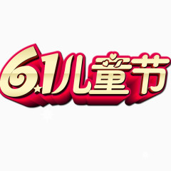 61儿童节广告文字素材