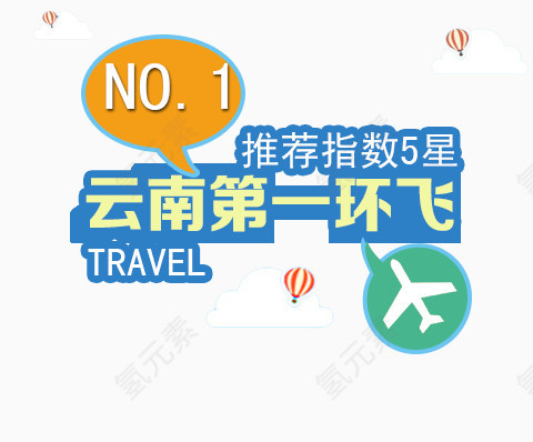 云南第一环飞旅游素材