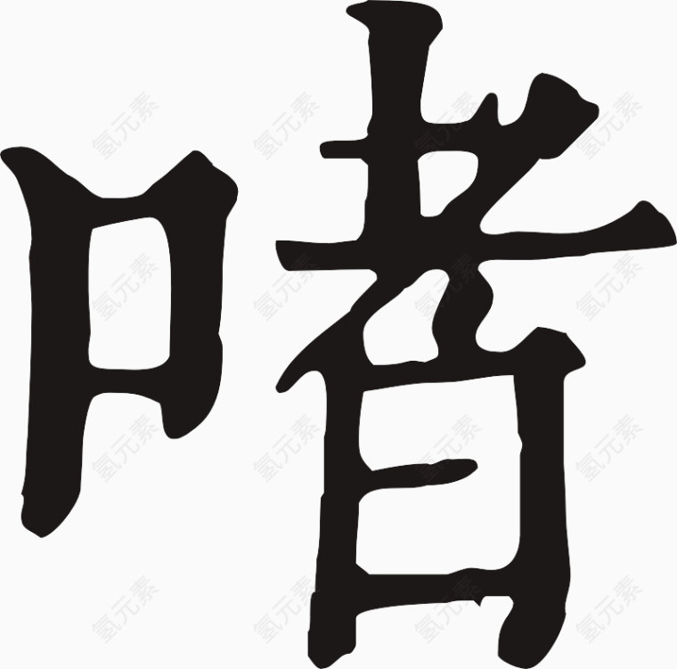 艺术字体