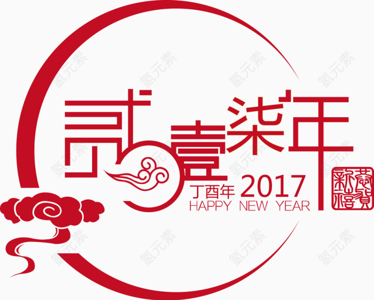 祥云贰零壹柒年2017艺术字新年