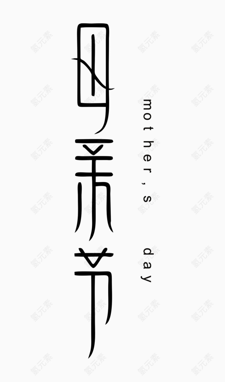 母亲节字体设计