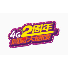 4G两周年艺术字