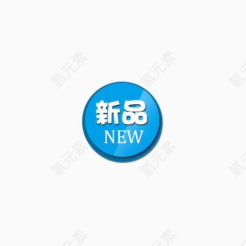 新品图标