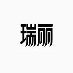 瑞丽变形文字