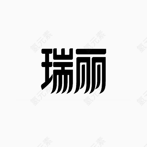 瑞丽变形文字