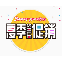 圆形夏日促销标签