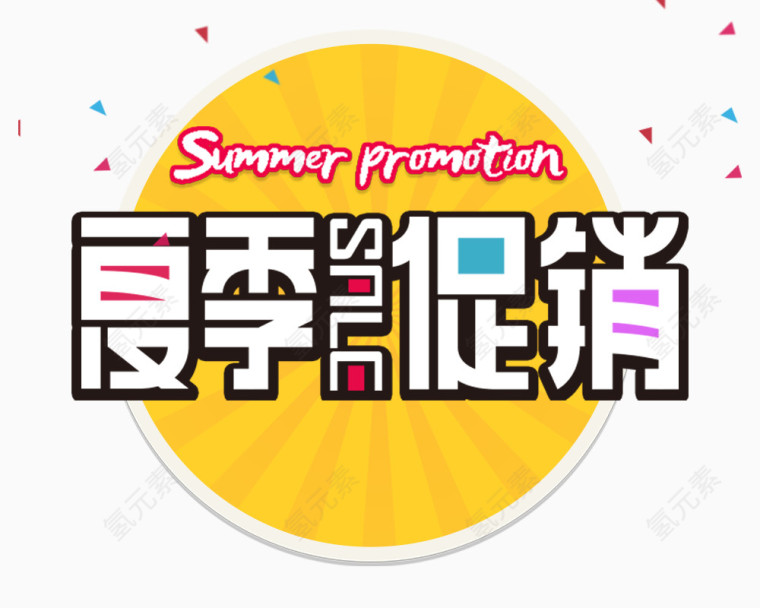 圆形夏日促销标签