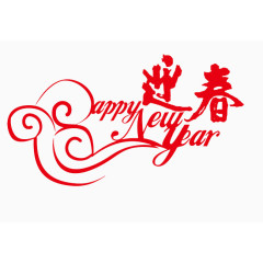 欢乐过新年