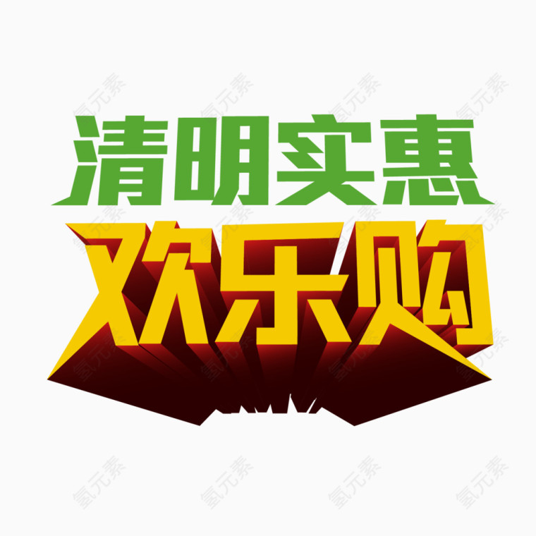 清明实惠矢量素材