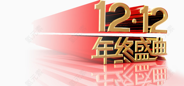 1212艺术字立体文字