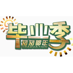 发光小太阳毕业季匆匆那年文字