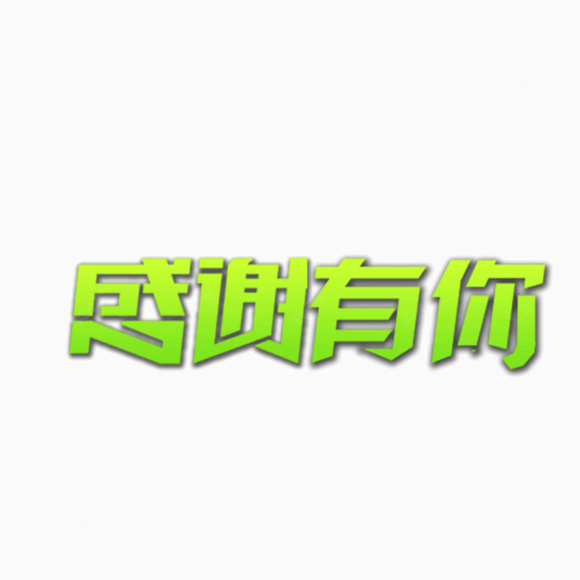 感谢有你  绿色 字体下载