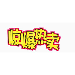 劲爆热卖艺术字