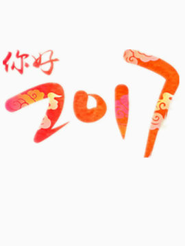 新年艺术字