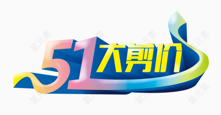 五一字体