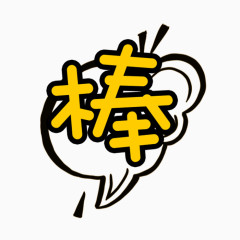 趣味卡通字体素材