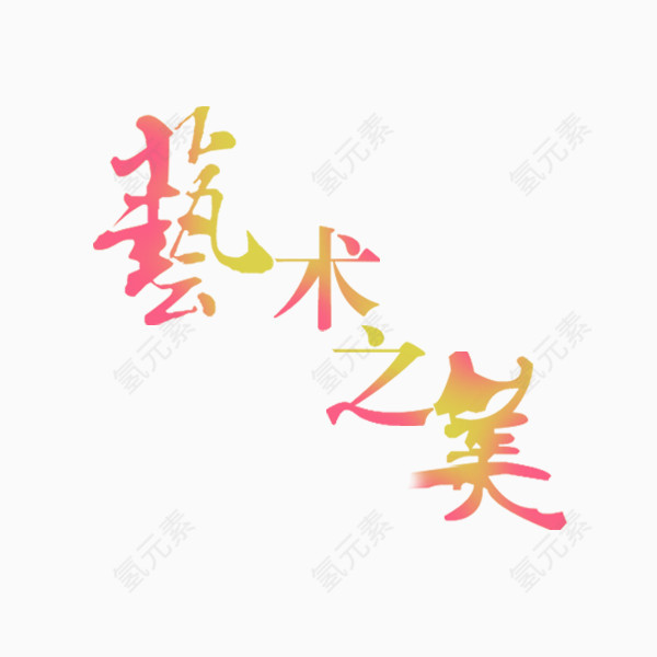 艺术节字体