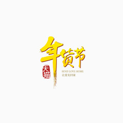 年货节LOGO