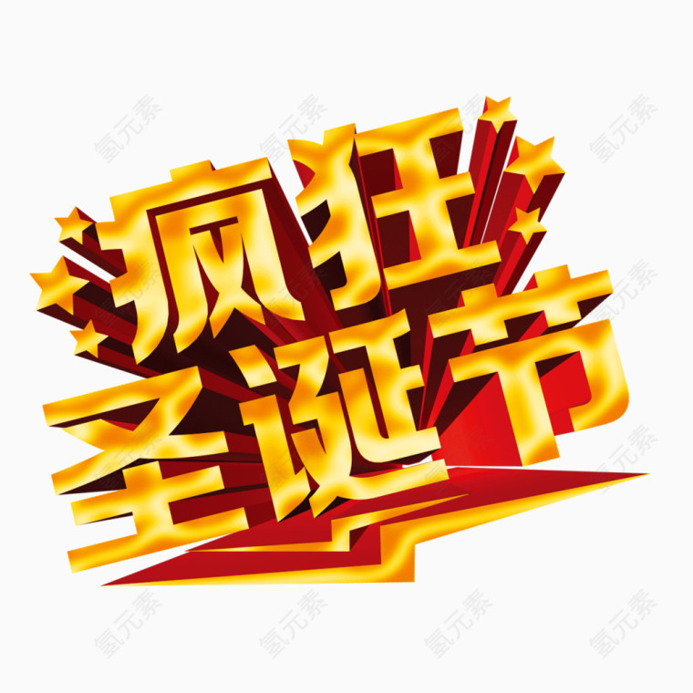 疯狂圣诞节 立体字 金黄色字体  海报banner字体