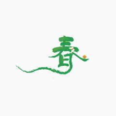 植物春字