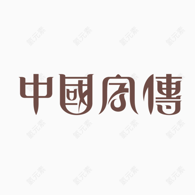 艺术字体