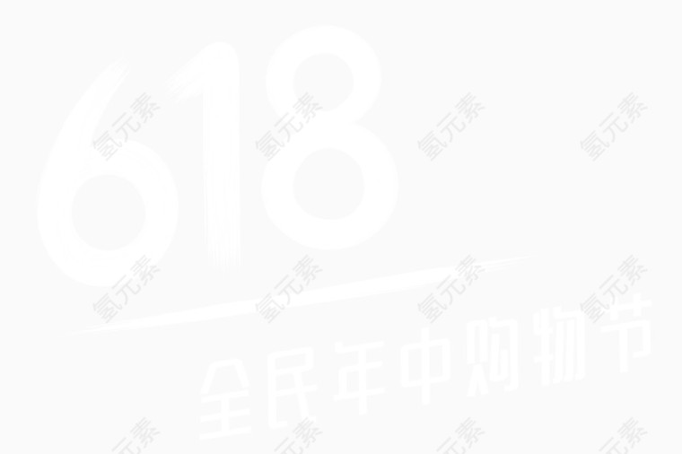 618字体白色剪影